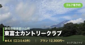 東富士カントリークラブ（静岡県駿東郡小山町）のゴルフ場予約情報