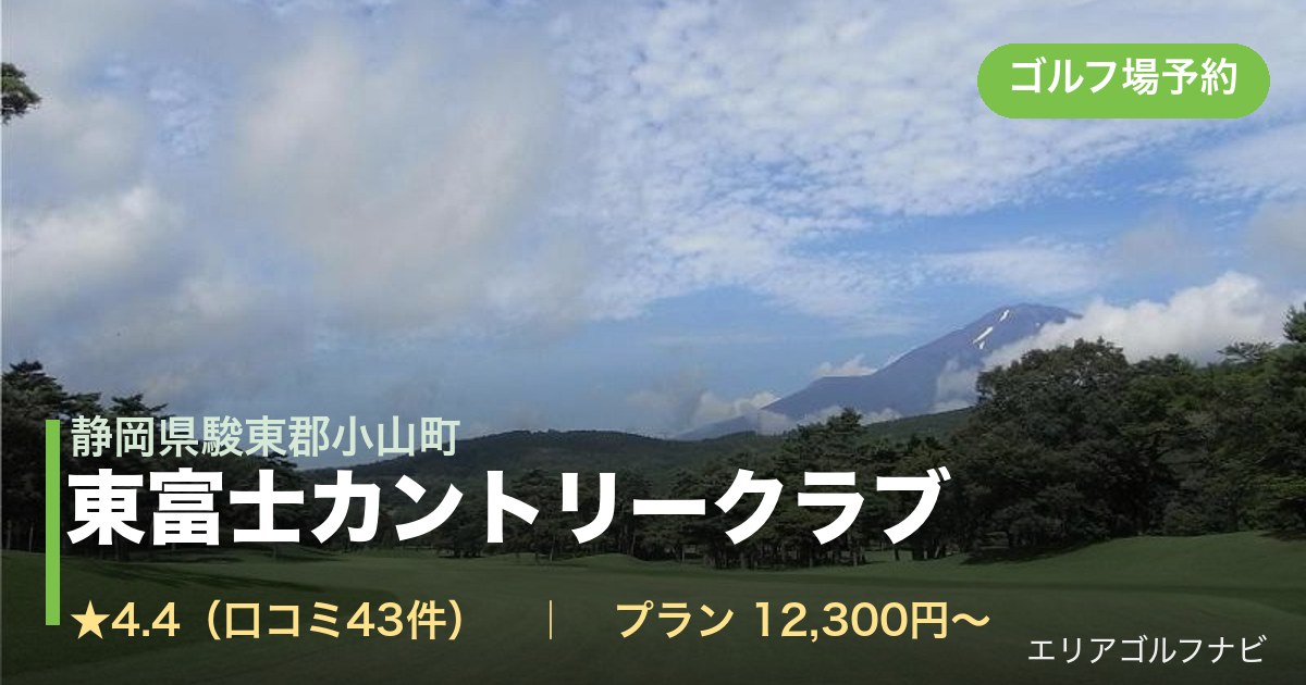 東富士カントリークラブ（静岡県駿東郡小山町）のゴルフ場予約情報