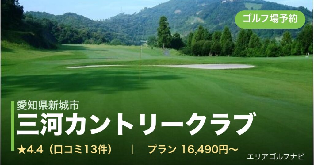 三河カントリークラブ（愛知県新城市）のゴルフ場予約情報