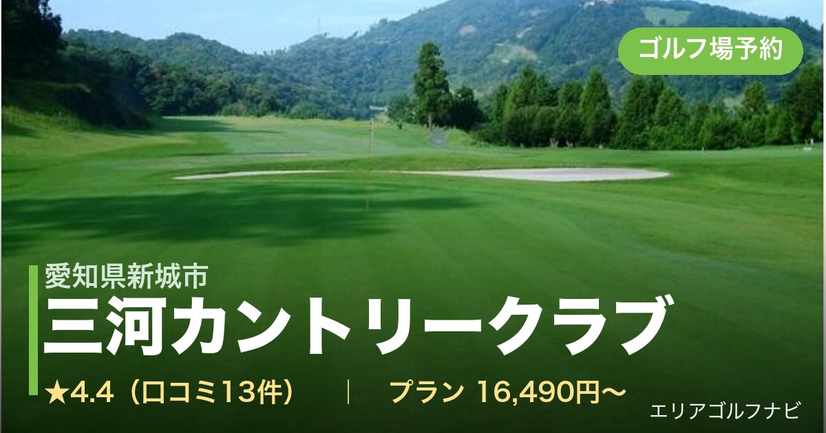 三河カントリークラブ（愛知県新城市）のゴルフ場予約情報