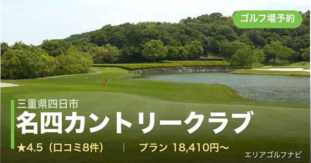 名四カントリークラブ（三重県四日市）のゴルフ場予約情報