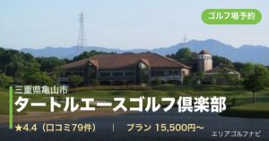 タートルエースゴルフ倶楽部（三重県亀山市）のゴルフ場予約情報