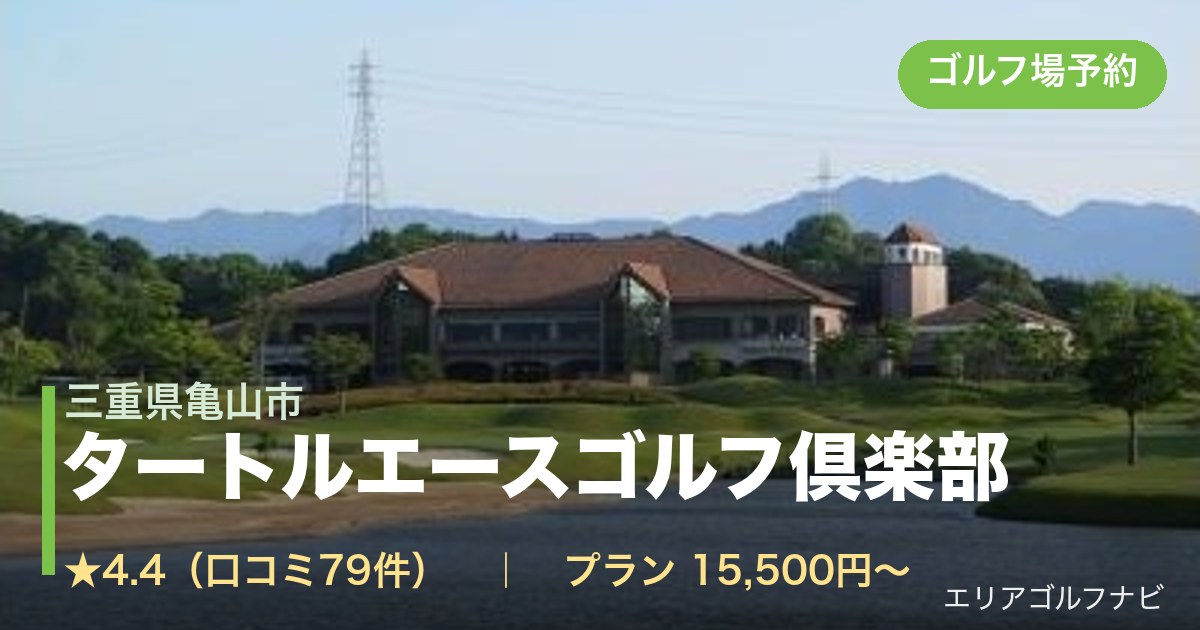 タートルエースゴルフ倶楽部（三重県亀山市）のゴルフ場予約情報