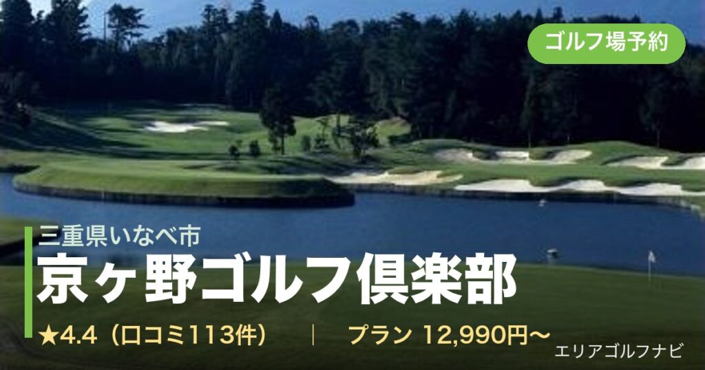 京ヶ野ゴルフ倶楽部（三重県いなべ市）のゴルフ場予約情報