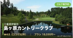 島ヶ原カントリークラブ（三重県伊賀市）のゴルフ場予約情報