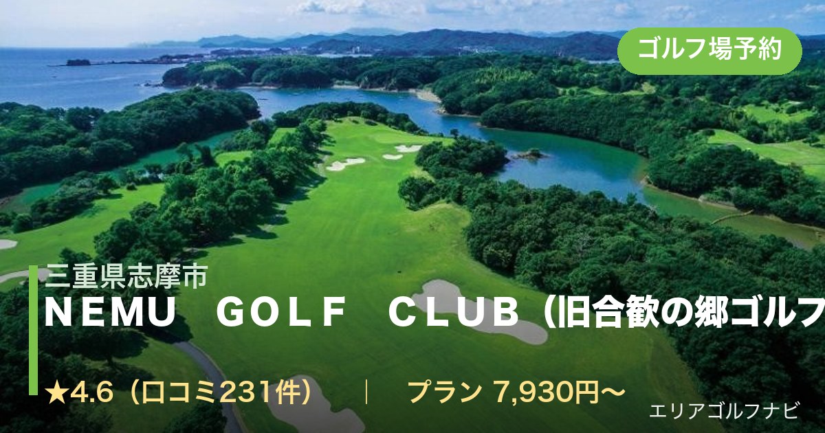 ＮＥＭＵ　ＧＯＬＦ　ＣＬＵＢ（旧合歓の郷ゴルフクラブ）（三重県志摩市）のゴルフ場予約情報