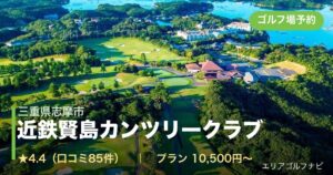 近鉄賢島カンツリークラブ（三重県志摩市）のゴルフ場予約情報