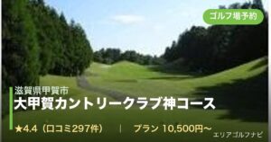 大甲賀カントリークラブ神コース（滋賀県甲賀市）のゴルフ場予約情報