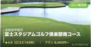 富士スタジアムゴルフ倶楽部南コース（滋賀県甲賀市）のゴルフ場予約情報