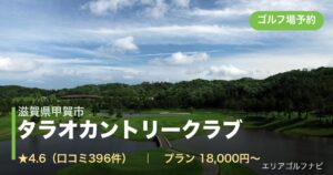 タラオカントリークラブ（滋賀県甲賀市）のゴルフ場予約情報