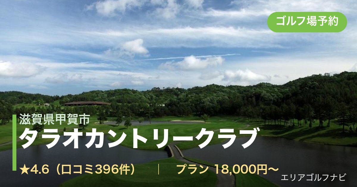 タラオカントリークラブ（滋賀県甲賀市）のゴルフ場予約情報