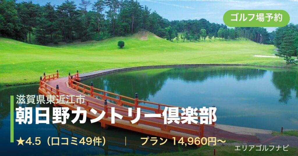 朝日野カントリー倶楽部（滋賀県東近江市）のゴルフ場予約情報