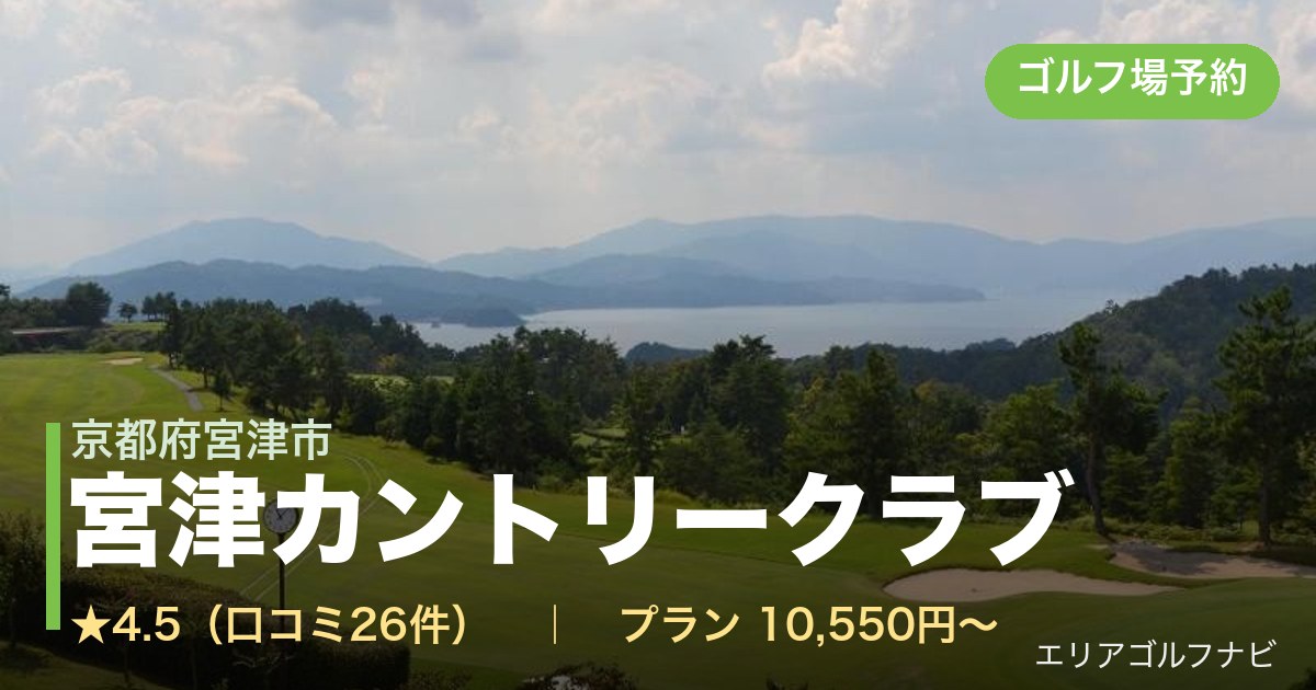 宮津カントリークラブ(京都府宮津市)のゴルフ場予約情報