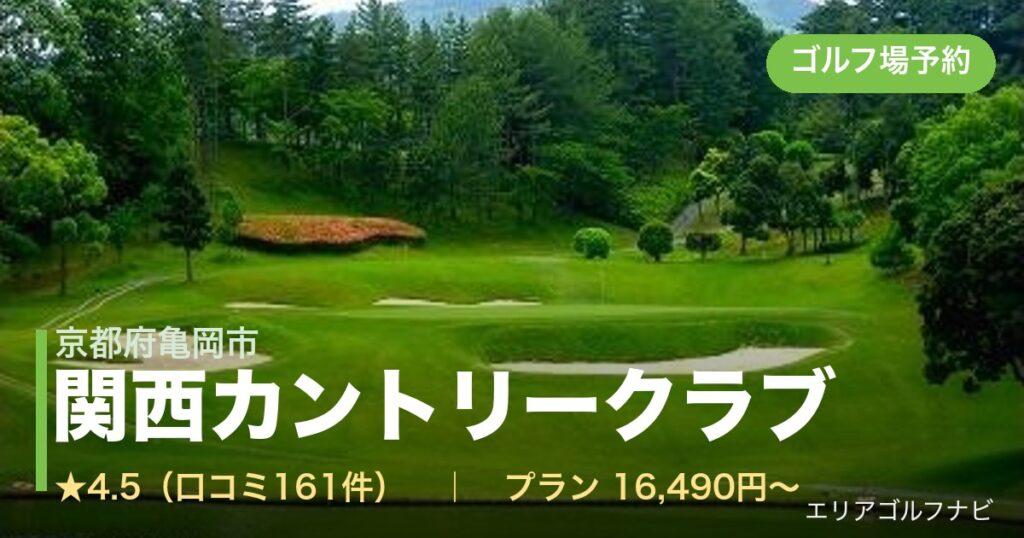 関西カントリークラブ（京都府亀岡市）のゴルフ場予約情報