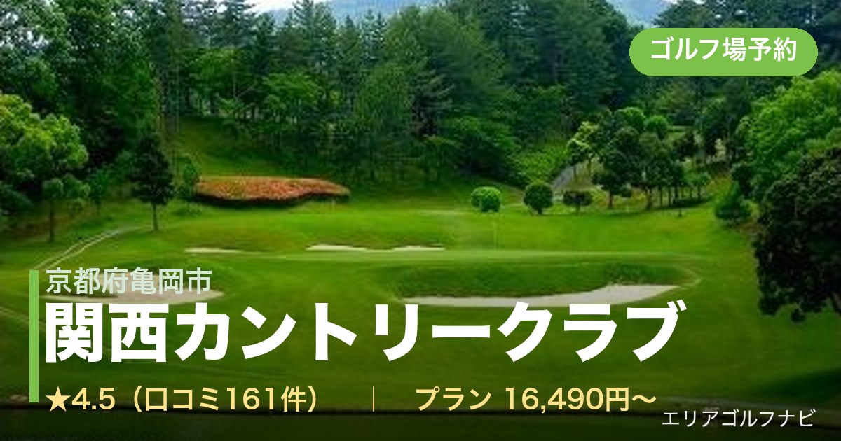 関西カントリークラブ（京都府亀岡市）のゴルフ場予約情報