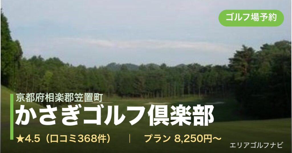 かさぎゴルフ倶楽部　【ＰＧＭ】（京都府相楽郡笠置町）のゴルフ場予約情報