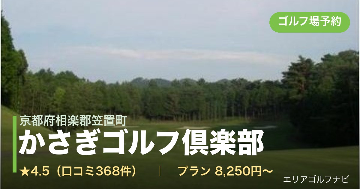 かさぎゴルフ倶楽部　【ＰＧＭ】（京都府相楽郡笠置町）のゴルフ場予約情報