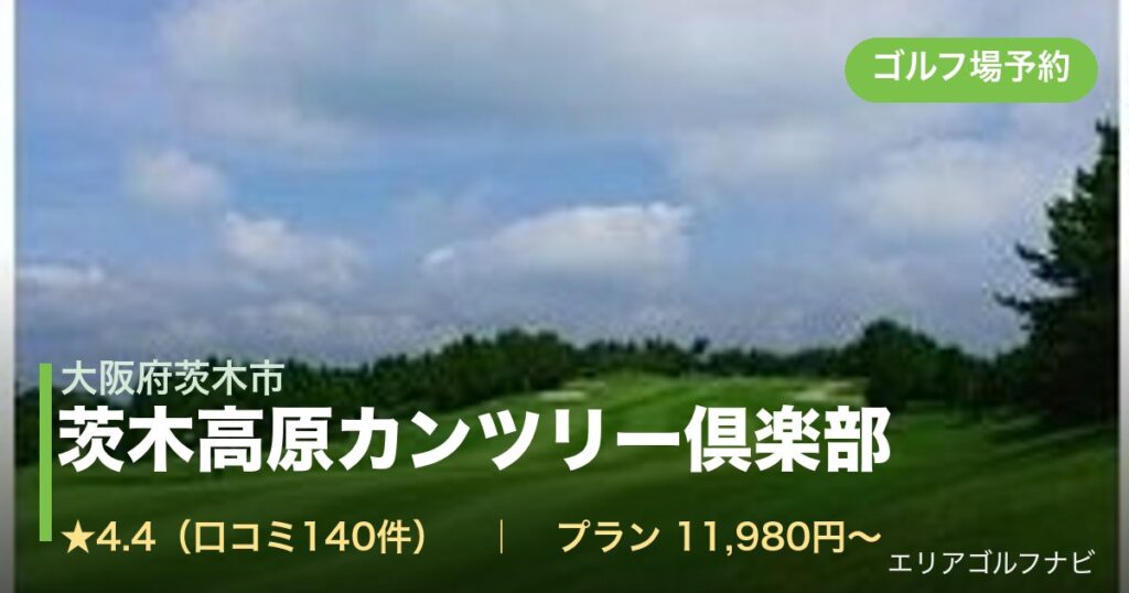茨木高原カンツリー倶楽部（大阪府茨木市）のゴルフ場予約情報