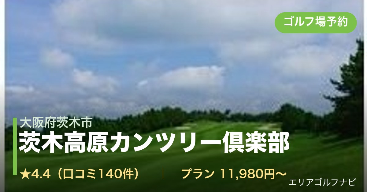 茨木高原カンツリー倶楽部（大阪府茨木市）のゴルフ場予約情報