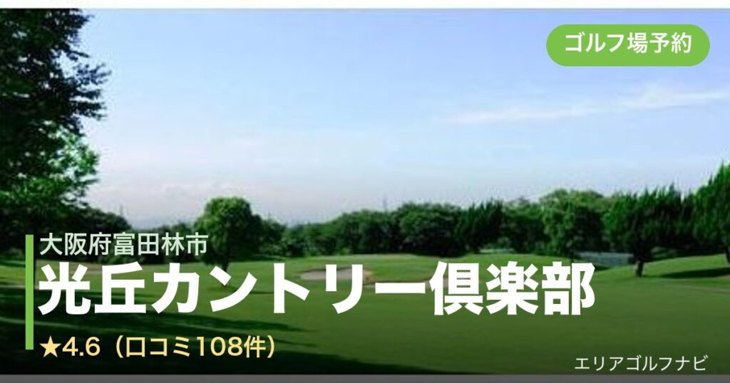 光丘カントリー倶楽部（大阪府富田林市）のゴルフ場予約情報