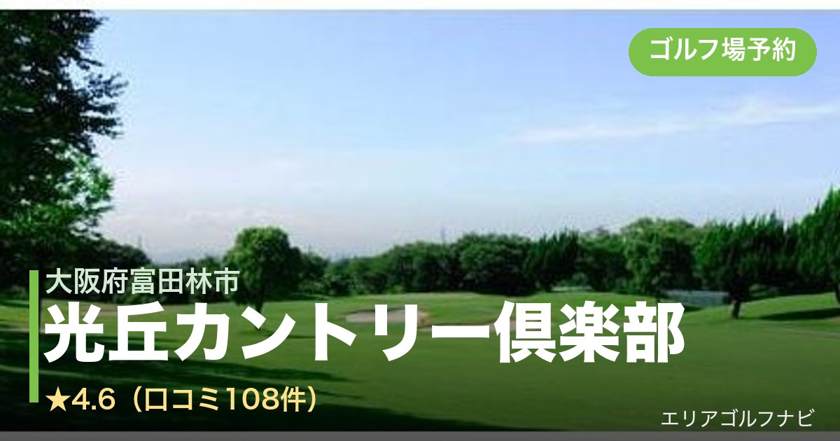 光丘カントリー倶楽部(大阪府富田林市)のゴルフ場予約情報