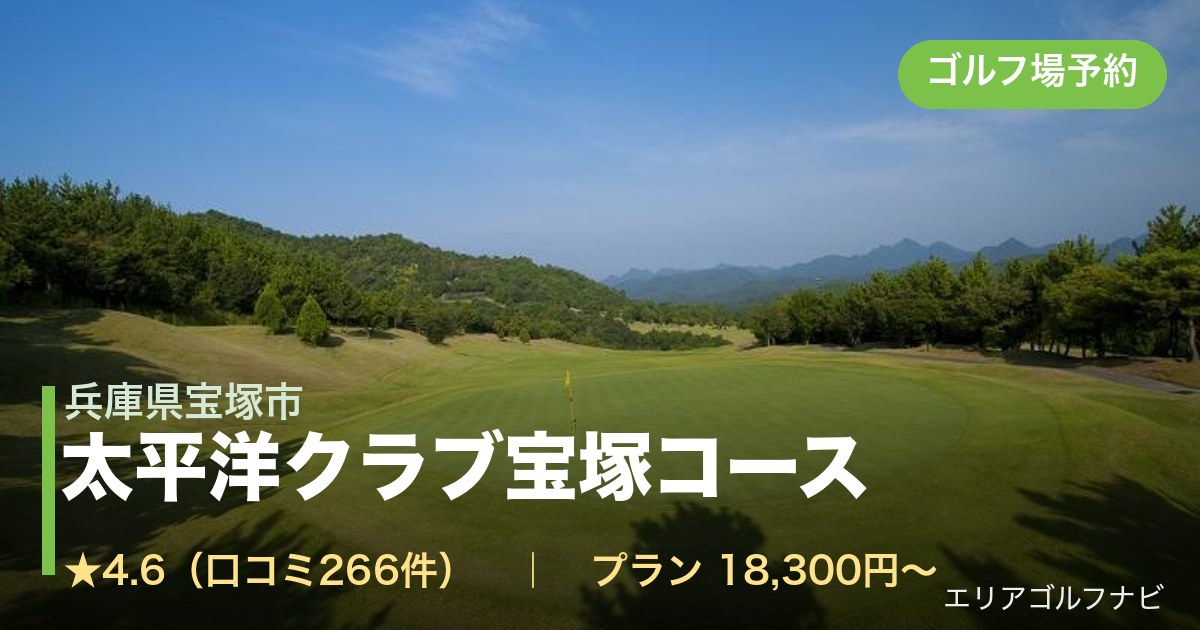 太平洋クラブ宝塚コース(兵庫県宝塚市)のゴルフ場予約情報