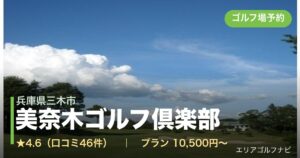美奈木ゴルフ倶楽部（兵庫県三木市）のゴルフ場予約情報