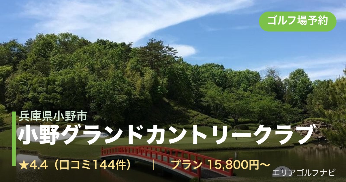 小野グランドカントリークラブ（兵庫県小野市）のゴルフ場予約情報