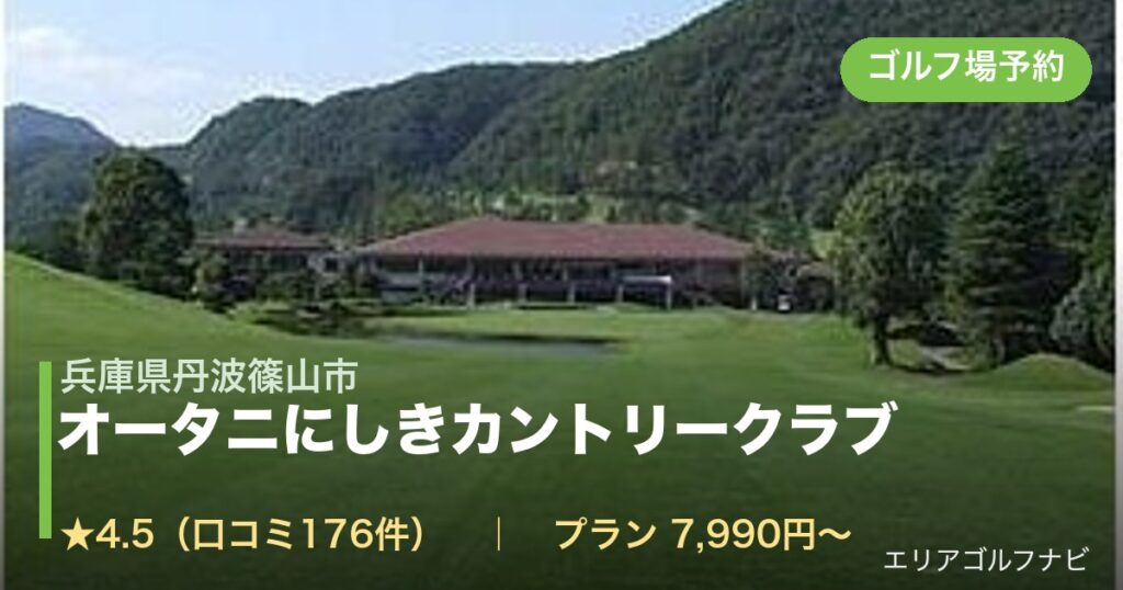 オータニにしきカントリークラブ（兵庫県丹波篠山市）のゴルフ場予約情報