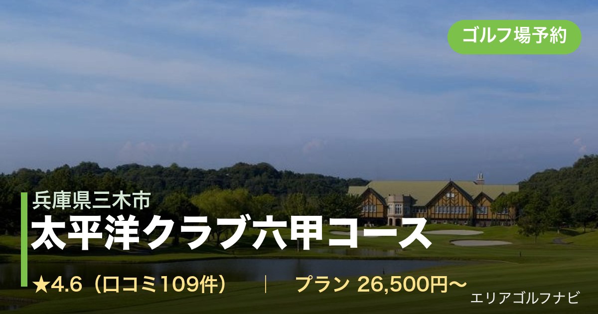 太平洋クラブ六甲コース（兵庫県三木市）のゴルフ場予約情報