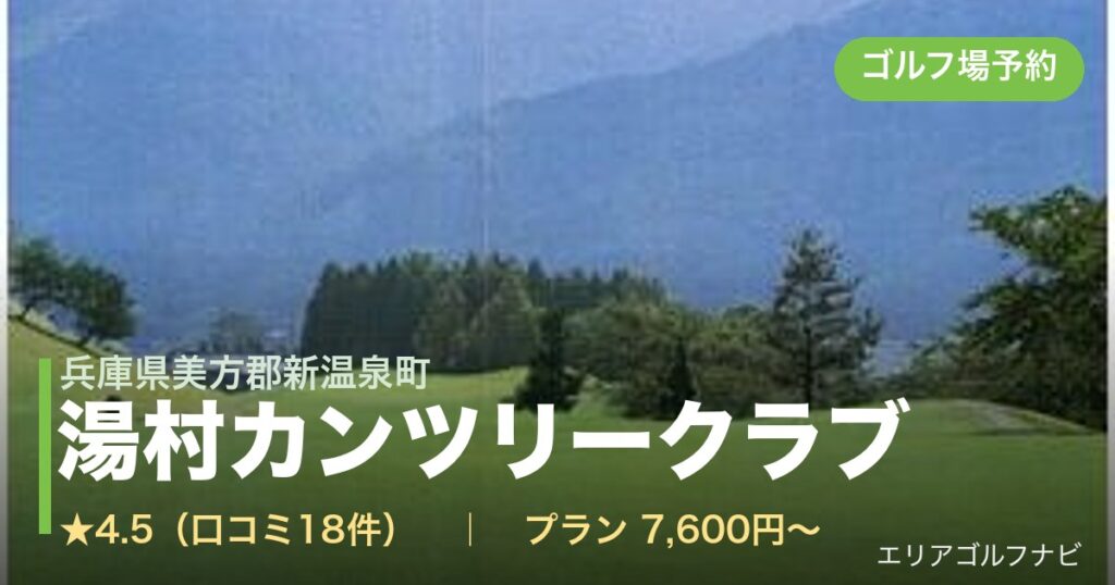 湯村カンツリークラブ（兵庫県美方郡新温泉町）のゴルフ場予約情報