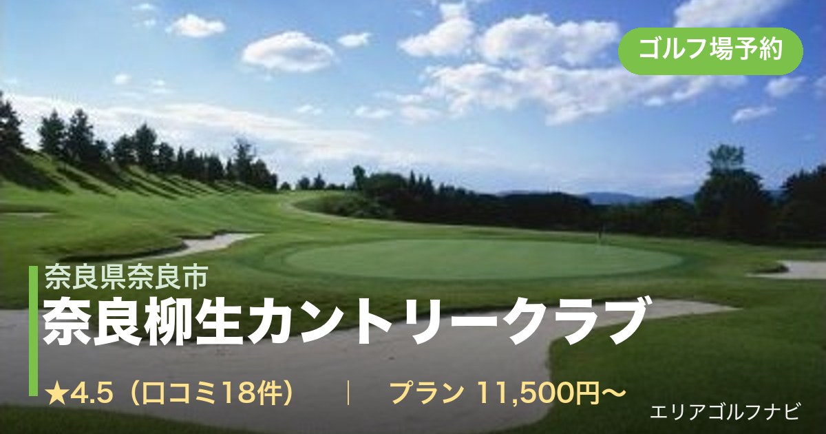 奈良柳生カントリークラブ（奈良県奈良市）のゴルフ場予約情報