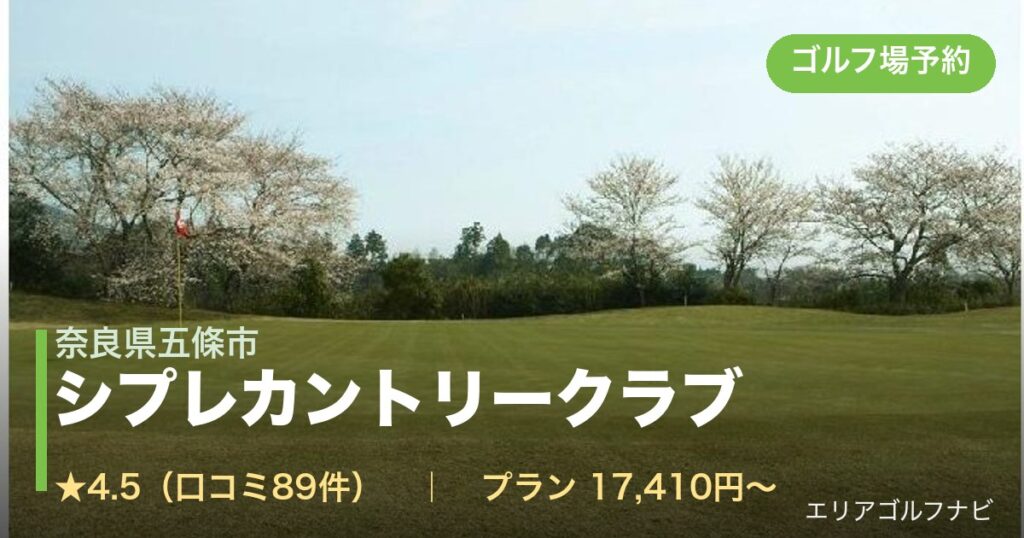 シプレカントリークラブ（奈良県五條市）のゴルフ場予約情報