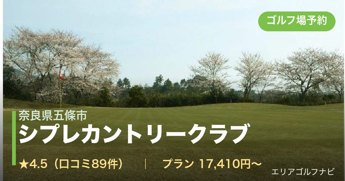 シプレカントリークラブ（奈良県五條市）のゴルフ場予約情報