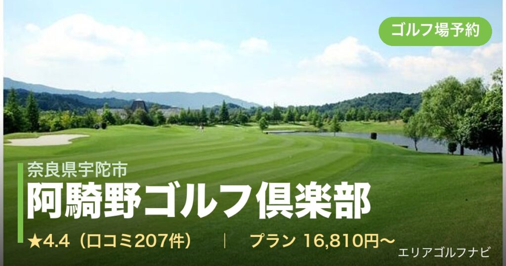 阿騎野ゴルフ倶楽部（奈良県宇陀市）のゴルフ場予約情報