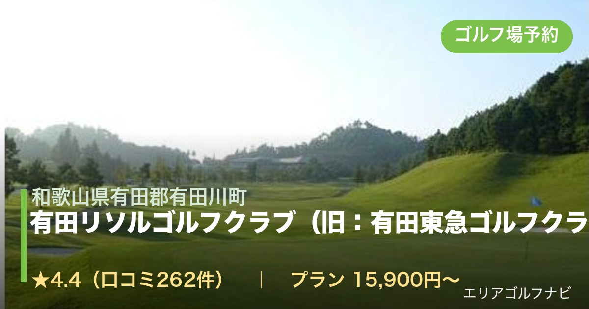 有田リソルゴルフクラブ（旧：有田東急ゴルフクラブ）（和歌山県有田郡有田川町）のゴルフ場予約情報