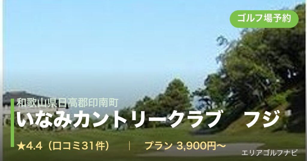 いなみカントリークラブ　フジ（和歌山県日高郡印南町）のゴルフ場予約情報