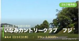 いなみカントリークラブ　フジ（和歌山県日高郡印南町）のゴルフ場予約情報