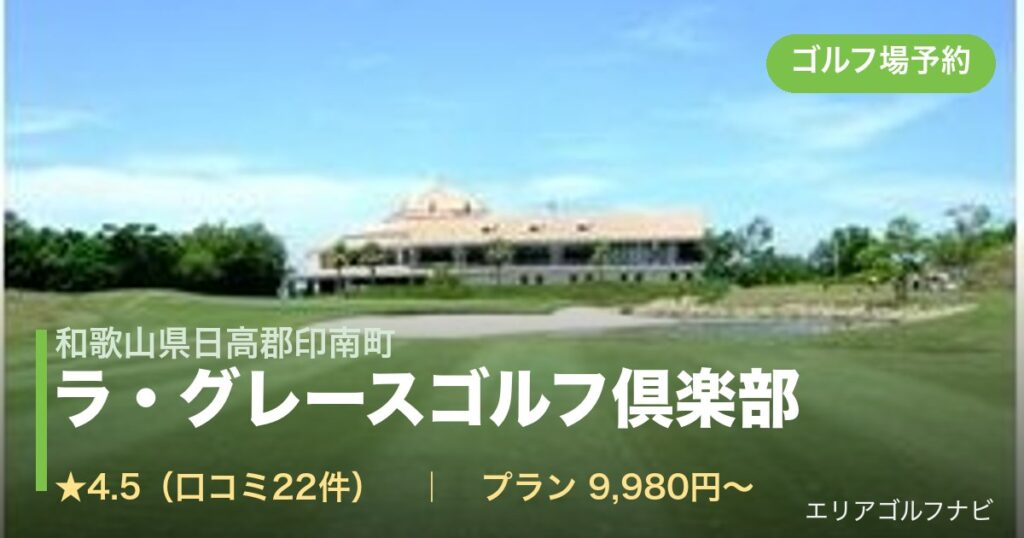 ラ・グレースゴルフ倶楽部（和歌山県日高郡印南町）のゴルフ場予約情報