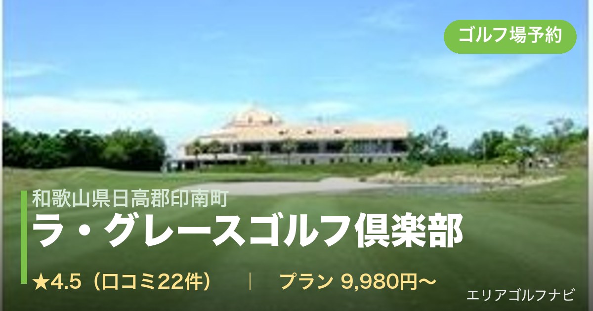 ラ・グレースゴルフ倶楽部(和歌山県日高郡印南町)のゴルフ場予約情報