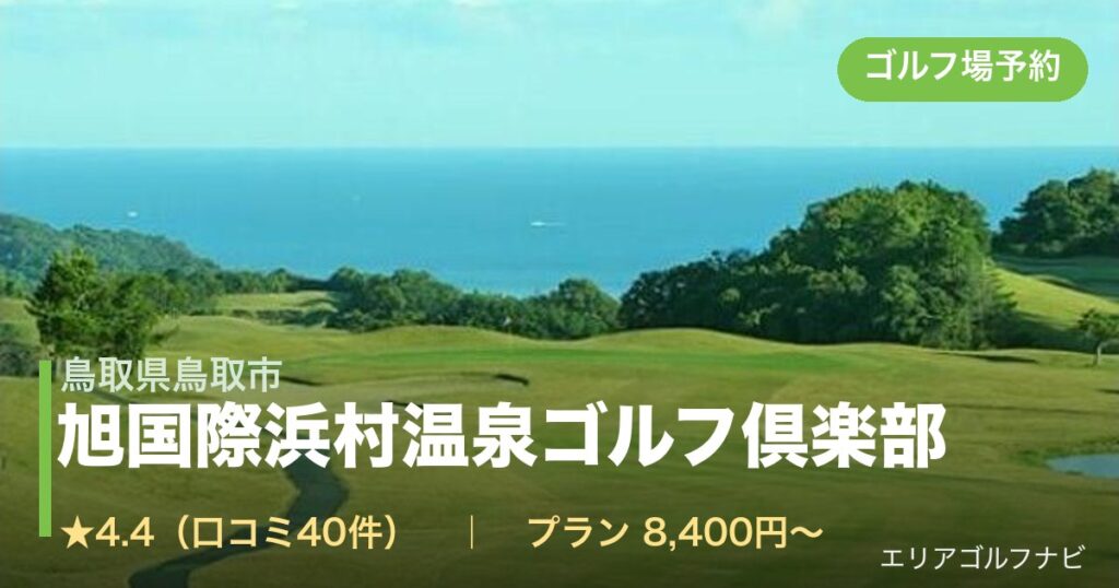 旭国際浜村温泉ゴルフ倶楽部（鳥取県鳥取市）のゴルフ場予約情報