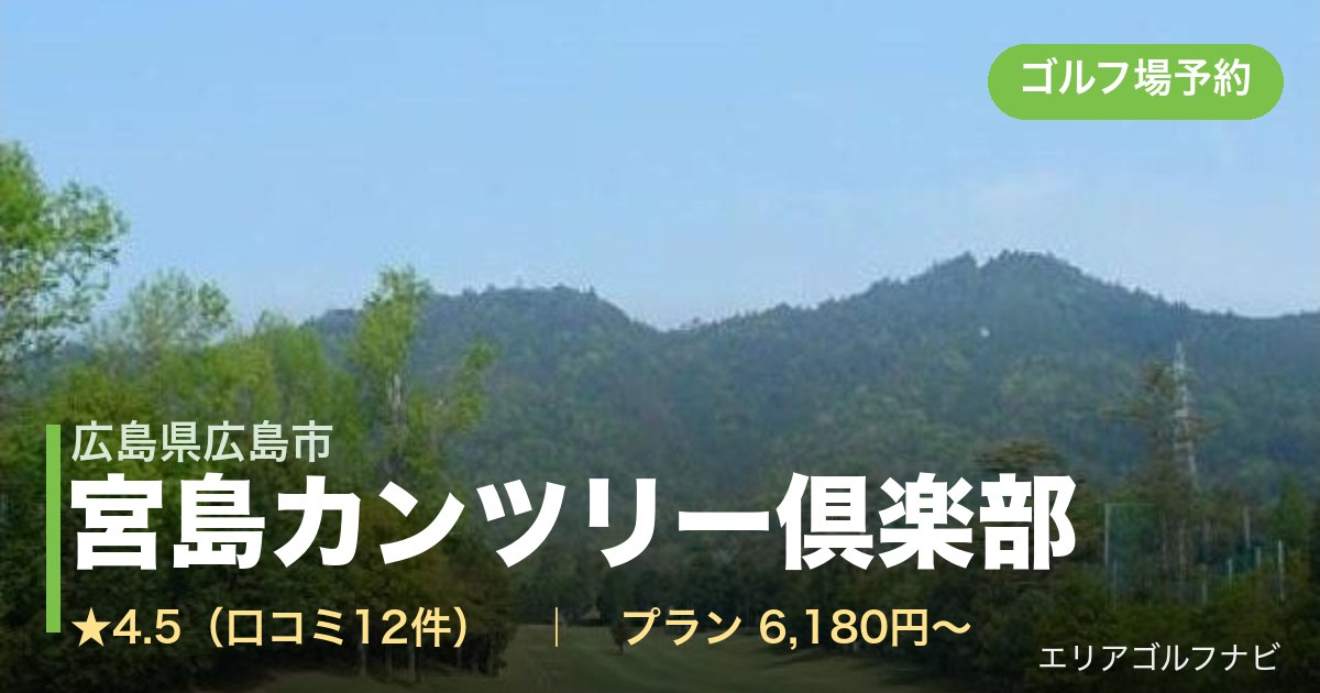 宮島カンツリー倶楽部（広島県広島市）のゴルフ場予約情報