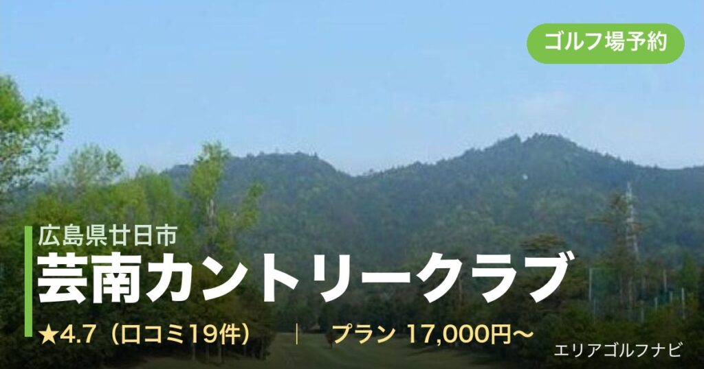 芸南カントリークラブ（広島県廿日市）のゴルフ場予約情報