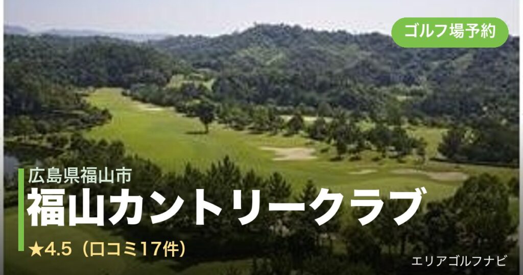 福山カントリークラブ（広島県福山市）のゴルフ場予約情報