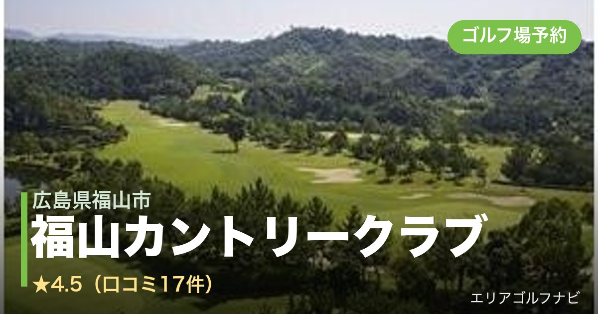 福山カントリークラブ（広島県福山市）のゴルフ場予約情報