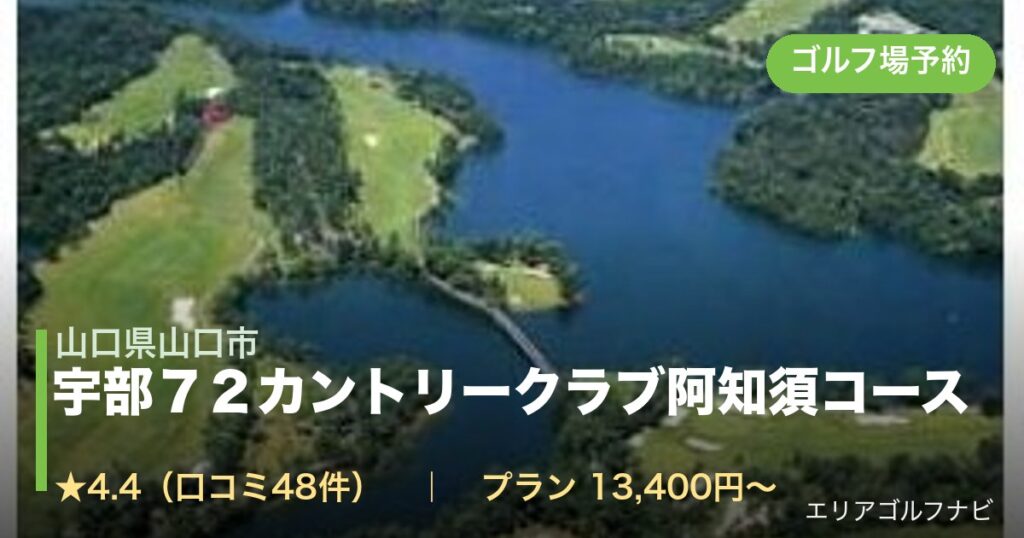 宇部７２カントリークラブ阿知須コース（山口県山口市）のゴルフ場予約情報