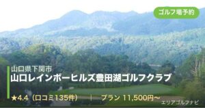 山口レインボーヒルズ豊田湖ゴルフクラブ（山口県下関市）のゴルフ場予約情報