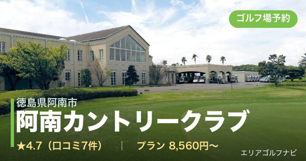 阿南カントリークラブ（徳島県阿南市）のゴルフ場予約情報