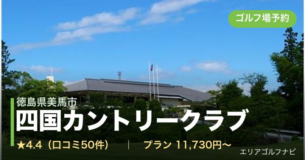 四国カントリークラブ（徳島県美馬市）のゴルフ場予約情報