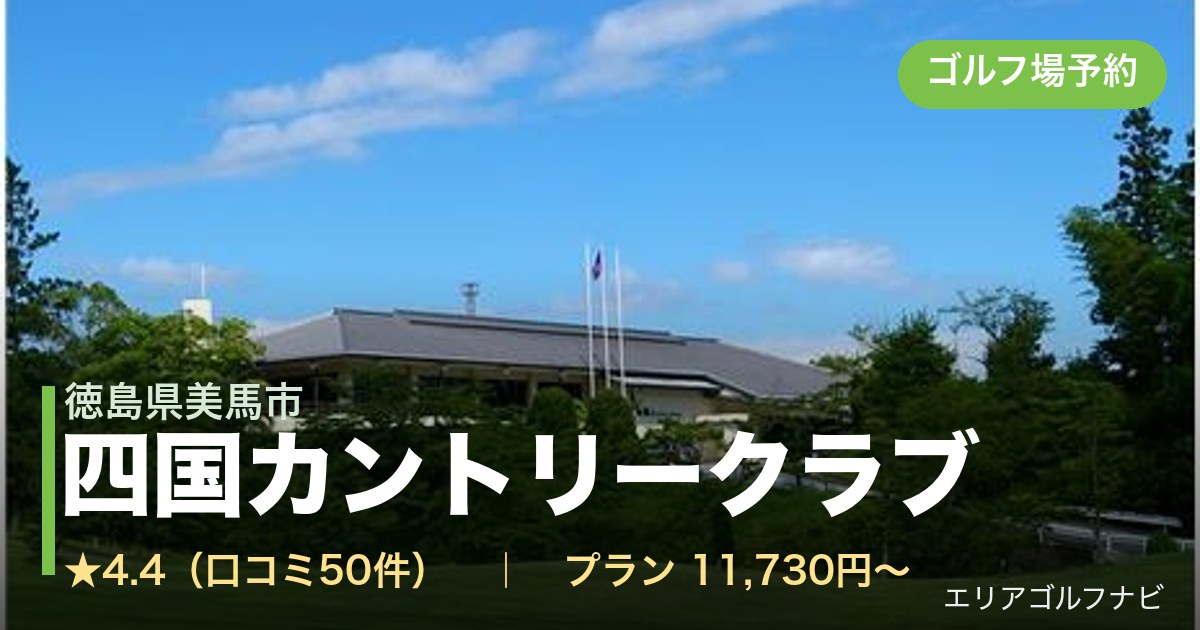 四国カントリークラブ(徳島県美馬市)のゴルフ場予約情報